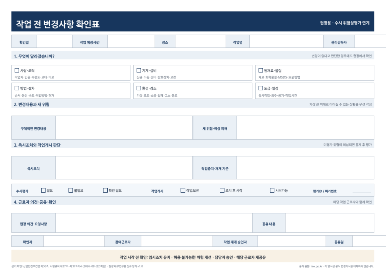 작업 전 변경사항 확인표 무료양식: 수시 위험성평가 연계 A4 PDF