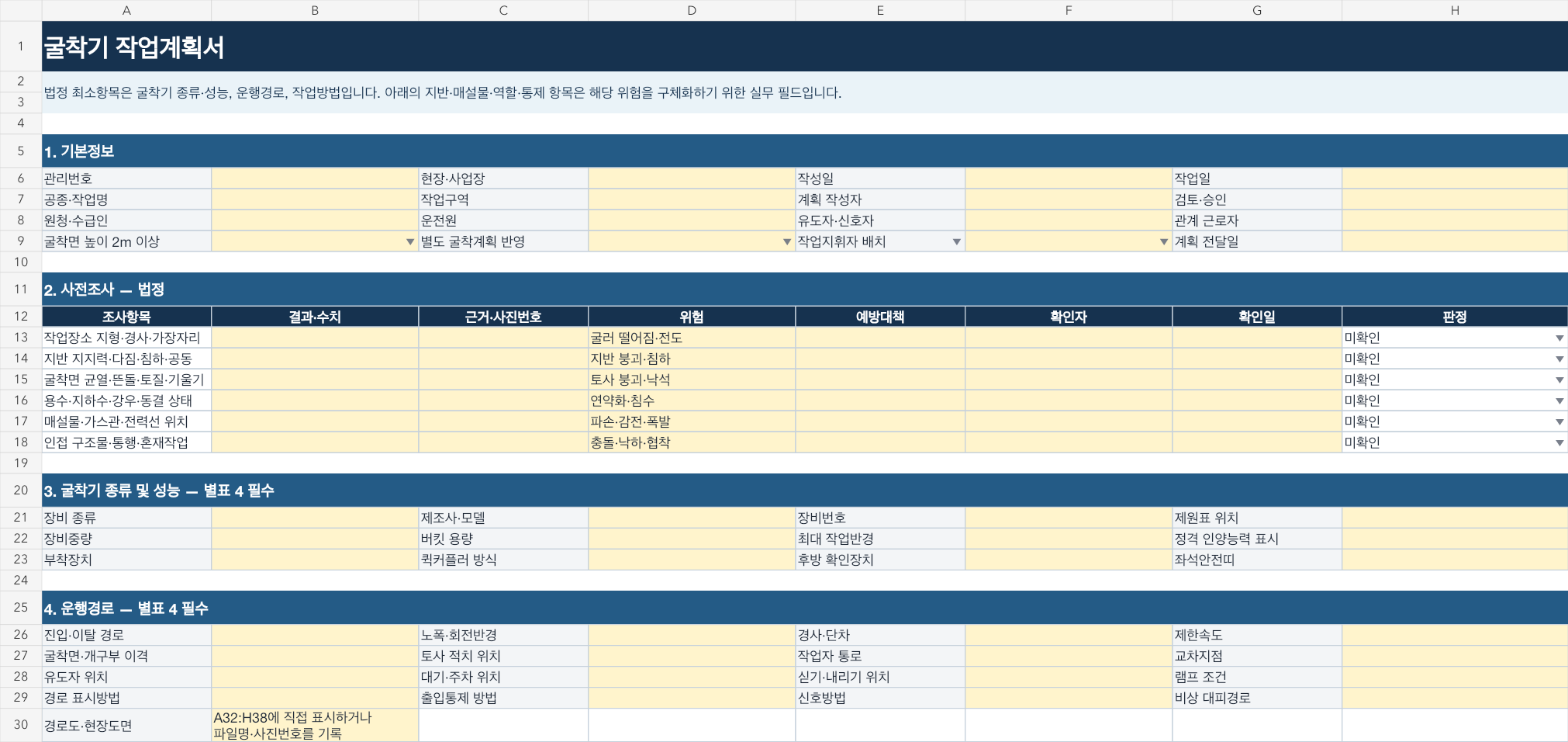 굴착기 작업계획서 엑셀 양식: 작성 대상·필수항목·현장 체크리스트