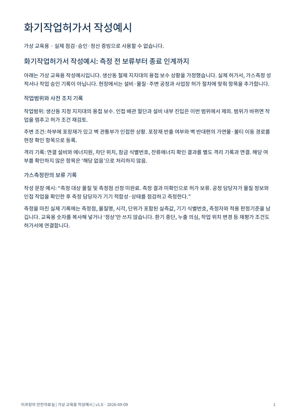 가상 교육용 작성예시 PDF 첫 페이지 · 화기작업허가서 · 화기작업허가서 작성방법